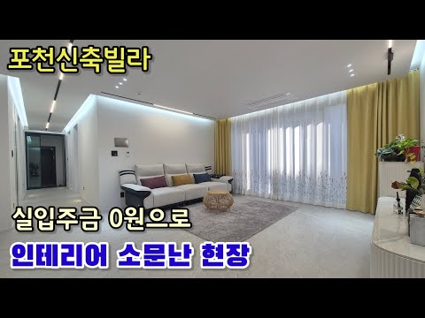 [포천신축빌라] 인테리어 소문난 집 • 실입주금 0원  [어룡동 신축빌라]