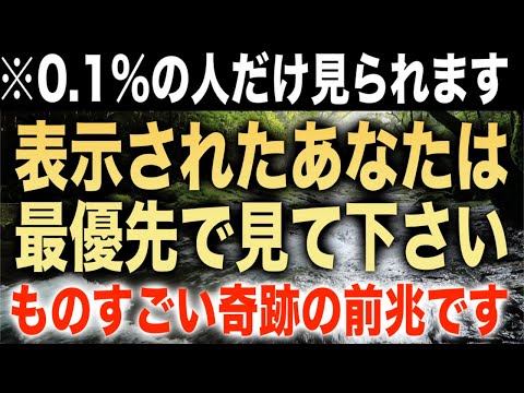 見逃し要注意。表示されたあなたは最優先で見て下さい。0.1%の人にだけ表示される奇跡の前兆動画です。再生したあなたに一番適したタイミングで大きな奇跡が起こるようソルフェジオ周波数で調整済(@0371)