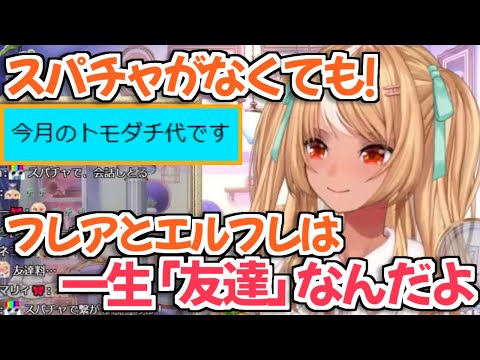 【ホロライブ切り抜き】今日もスパチャ読みタイムで楽しくエルフレとコントするフレアちゃんｗ【不知火フレア】