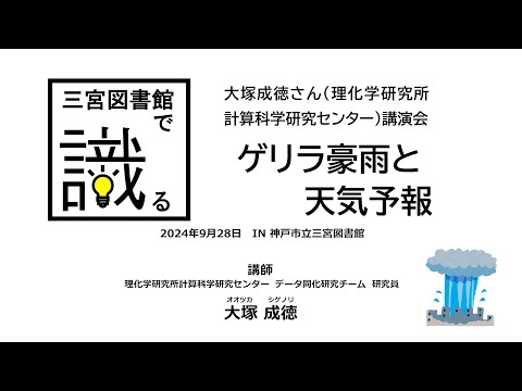 三宮図書館で識る　ゲリラ豪雨と天気予報