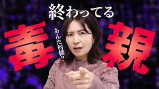 【自覚しろ！】毒親と気付いてない“終わってる”毒親をバッサリ！