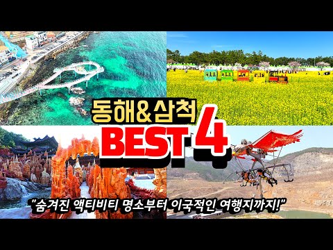 동해 삼척 필수여행지 BEST4 l 동해 삼척 가볼만한 곳 추천ㅣ강원도 바다여행ㅣ숨겨진 짜릿한 액티비티 명소 ㅣ도째비골 스카이밸리ㅣ무릉별유천치ㅣ강원종합박물관ㅣ논골담길ㅣ맹방유채꽃축