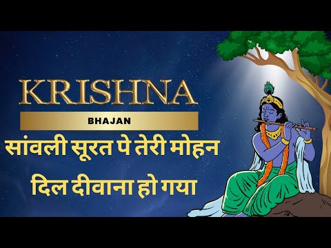 सांवली सूरत पे तेरी मोहन दिल दीवाना हो गया || Krishna Ji ka bhajan || Jai Shree Krishna 🙏