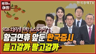 [오늘장을 위한 경제뉴스] 6일 황금연휴…주식 팔까, 말까ㅣ연기금, 실적개선·배당주 '순매수'ㅣ환율 변동성에 외환거래 급증ㅣ대한항공, EU에 합병시정서 제출ㅣ한국경제TV