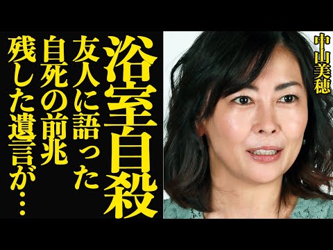 中山美穂が急逝…数日前に友人らに語った”最期の決意”の真相に言葉を失う…！！浴室で自らの生涯を幕を下ろした真相、前兆の詳細があきらかに…【芸能】