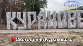 Сьогодення Курахово