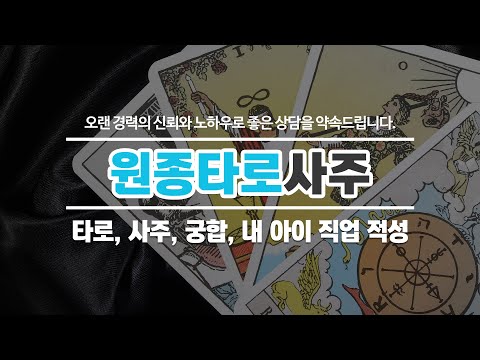 원종동타로사주 원종타로사주