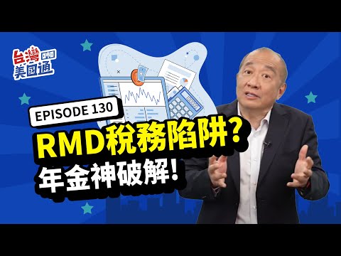 【美國退休】退休後,RMD稅務風暴來襲、需打稅收入變高? 年金配置輕鬆神破解：可緩稅、降低稅務負擔、增加免稅收入｜年金開戶紅利再創新高🔥｜台灣美國通 EP130