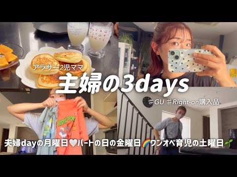 【主婦vlog】3days/夫婦時間の月曜🌼GU/仕事終わりの華金ナイト🌙/ワンオペ土曜🫧Right-on