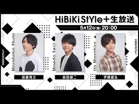 ❥❥❥5月12日(金)「HiBiKi StYle＋生放送」❥❥❥