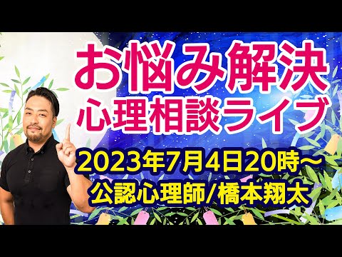 お悩み解決！心理相談ライブ　橋本翔太（はもしょう） 意地悪な人はどうしたらいいか？