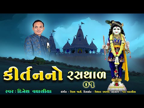 કીર્તનનો રસથાળ ૦૧ || Kirtan No Rasthal 01 || Dinesh Vaghasiya || Swaminarayan Bhagwanna Kirtan