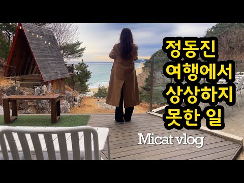 정동진 당일치기 기차여행/죽기 전 가야 할 한국 명소/korea/vlog