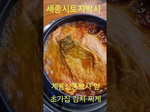 맛집  멋집  동학사 김치찌게