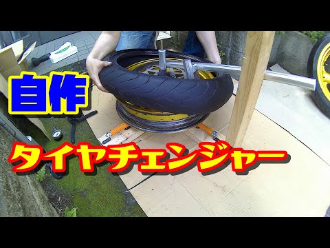 【タイヤ交換その②】自作タイヤチェンジャーでタイヤ組み換えをやってみた。