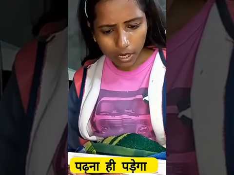 बिहारी पढ़ाई कैसे होता है #shorts #youtubeshorts #Bihar #viral