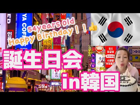 【日韓夫婦Vlog】私の５４歳誕生日会を韓国で、やってもらいました。54생일 파티 나홀로한국 행￼ ~✈️ 오랜만에상봉하루종일 , 가족과함께먹방!!