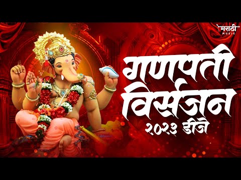 गणपती विसर्जन नॉनस्टॉप डिजे गाणी 2023 | Ganpati Bappa Nonstop Dj Song | Ganpati Dj Song