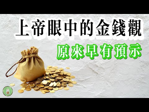 上帝眼中的金錢觀｜原來一切早有預言