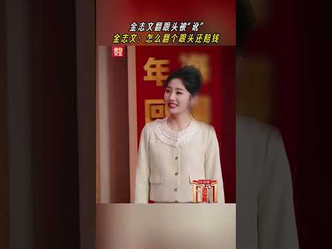 金志文上演激情翻跟头，不料麦克风掉了，小尼趁机“讹钱” | CCTV春晚