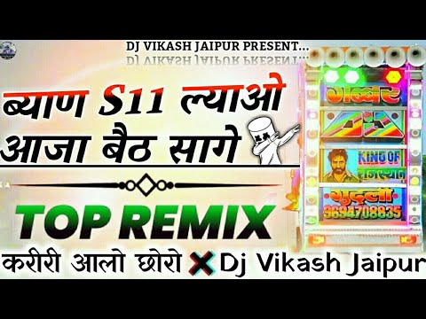 Popular Mix🌀...ब्यान S11 ल्यायों Aaja Beth सागे💞 Remix 2025😎 Mhara Dhola Odi Byan Tharo Man Bhatke