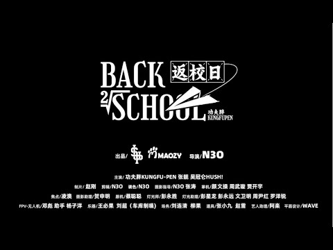 [SUP] C-BLOCK：功夫胖KungFuPen - Back To School 返校日