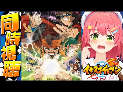 【同時視聴】イナズマイレブン フットボールフロンティア編をみんなで観るにぇ！！！⚽⚡【ホロライブ/さくらみこ】