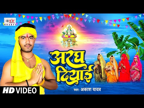 VIDEO - अरघ दियाई - Aragh Diyai | Akash Yadav | Chhath Puja Song 2024