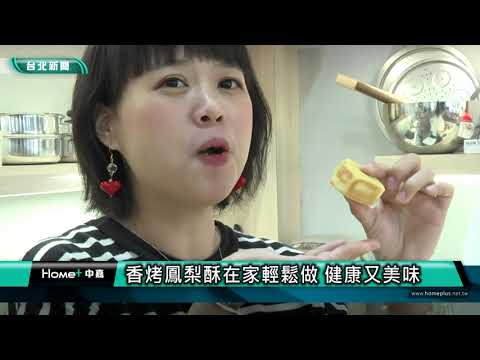 香烤鳳梨酥在家輕鬆做 健康又美味