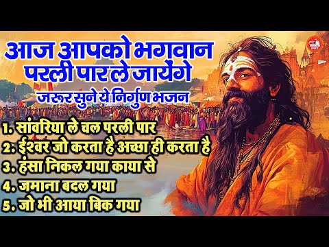 आज आपको भगवान परली पार ले जायेंगे जरूर सुने ये निर्गुण भजन !! Top 5 Nonstop Nirgun Bhajan Sangrha