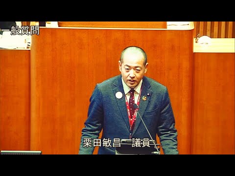 令和5年第4回定例会 12月7日 一般質問 栗田敏昌議員