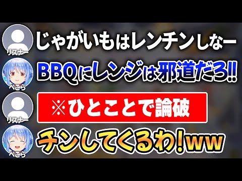 自宅BBQのこだわりを"一撃で論破"されリスナーの指示に従うぺこらw【 ホロライブ切り抜き / 兎田ぺこら 】