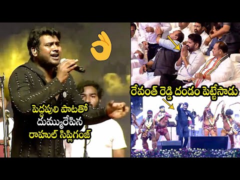 దద్దరిల్లిపోయింది 🔥🔥: Rahul Sipligunj Live Performance | CM Revanth Reddy | BTV Daily