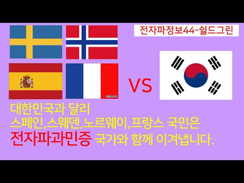 전자파정보44-부러운 유럽국가 전자파과민증을 질병으로 관리합니다