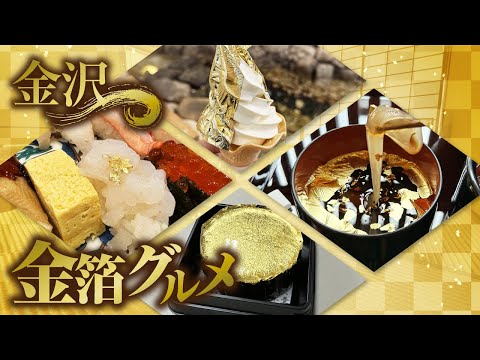 金箔ソフトなど、金沢の金箔料理を食べ歩き！【日帰り】