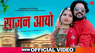 साजन आयो - Sugna Bai, Basant ji | New Rajasthani Song | Saajan Aayo | Latest Rajasthani Song 2020