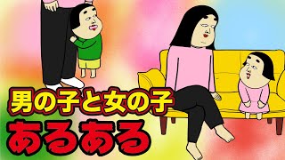 【育てる親】男の子と女の子の違いあるある【漫画動画】