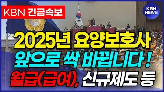 [🔴긴급] 2025년 요양보호사 싹 바뀐다! 요양보호사 급여, 월급 등 변경되는 내용 꼭 확인하세요!