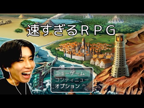 何もかも速すぎるイカれたRPGがヤバすぎるwwwww【速すぎるRPG】