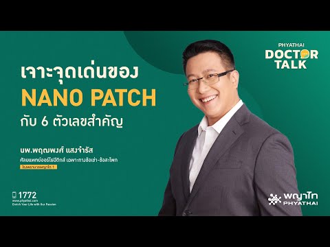 เจาะจุดเด่นของ Nano Patch กับ 6 ตัวเลขสำคัญ / นพ.พฤฒพงศ์ แสงจำรัส / รพ.พญาไท 1