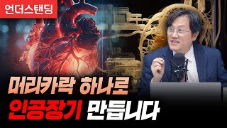 내 몸의 장기 실험실서 키우는 오가노이드 기술, 여기까지 발전했습니다 (고려대 의과대학 선웅 교수)