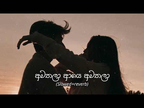 අමතලා ආයෙ අමතලා | Amathala aye amathala (Slowed+reverb)