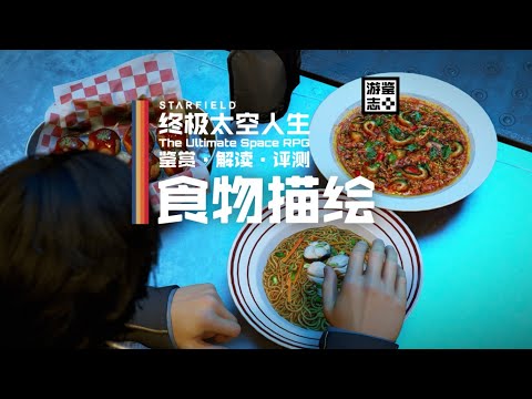 《星空》是如何描绘食物的？【游鉴志】