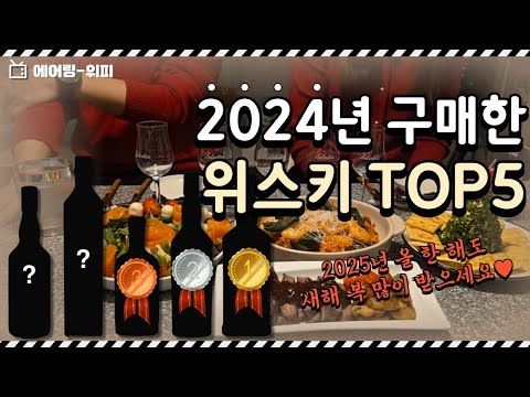 🥇2024년 연말 결산 위스키 TOP5🥇 (w/에어링 삼촌+숙모) 새해 복 많이 받으세요!!