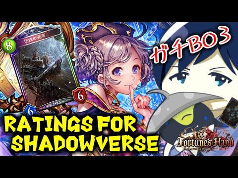 【ガチBO3】Ratings for Shadowverse ～中央値×自慢の調整～【運命の神々】 #シャドバ #シャドウバース