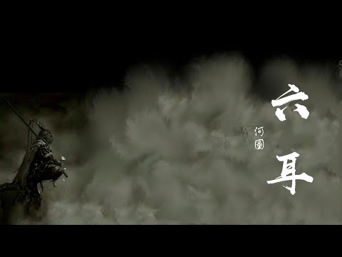 六耳 【河圖】