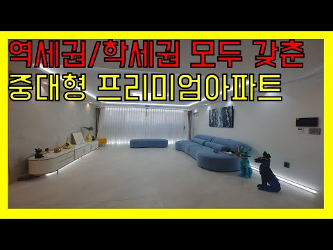 역세권/학세권 다 갖춘 중대형 프리미엄 아파트! 4룸 구조의 넓은 현장입니다.제가 다녀왔습니다!