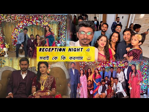 Reception Night এ সবাই মিলে করলাম অনেক মজা😀। love marriage | bengali bride bihari groom #vlog