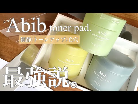 【韓国コスメ】Abibのトナーパッドが最強な件。鎮静/トーンアップ/毛穴 全て解説！