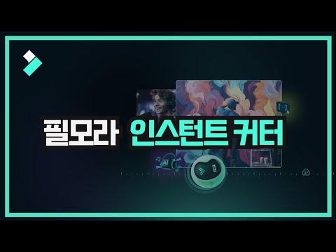 [필모라가이드3] 인스턴트 커터 기능 소개 | Wondershare Filmora